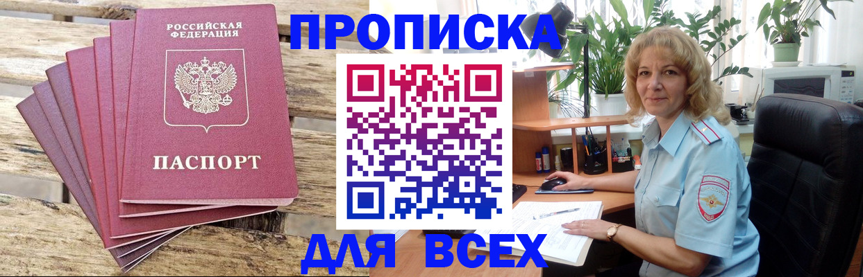 купить прописку в Липецкая области